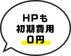 HPも初期費用0円